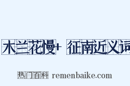 木兰花慢+征南近义词是什么意思的图片